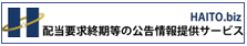 HAITO.biz 配当要求情報サイト