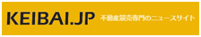 KEIBAI.JP 不動産競売ニュースサイト
