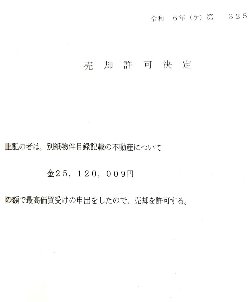 売却許可決定